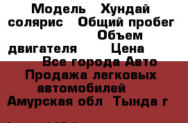  › Модель ­ Хундай солярис › Общий пробег ­ 132 000 › Объем двигателя ­ 2 › Цена ­ 560 000 - Все города Авто » Продажа легковых автомобилей   . Амурская обл.,Тында г.